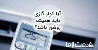 آیا کولر گازی باید همیشه روشن باشد؟